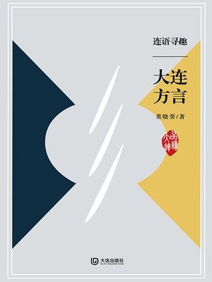 cover image of 连语寻趣·大连方言